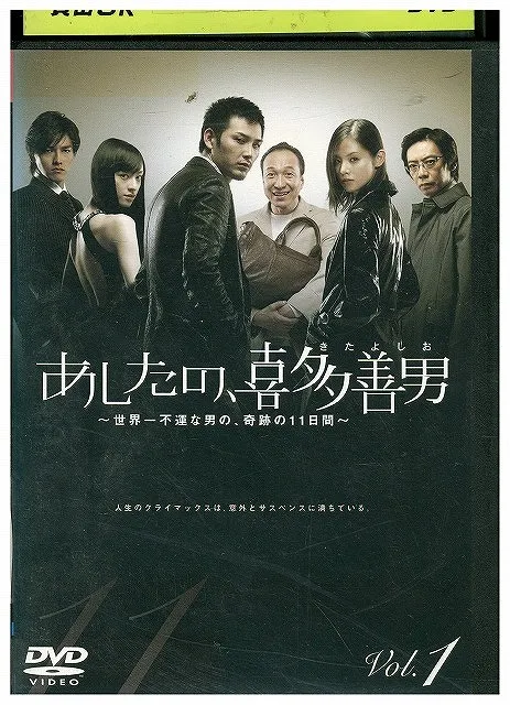 あしたの,喜多善男～世界一不運な男の,奇跡の11日間～DVD-BOX〈6枚組〉 あしたの、喜多善男～世界一不運な男の、奇跡の11日間～ | 関西テレビ