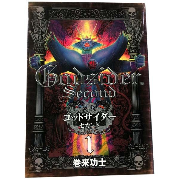 ゴッドサイダー・セカンド 1～16巻 漫画 全巻セット バンチ