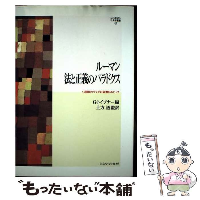 ル-マン法と正義のパラドクス １２頭目のラクダの返還をめぐって  /ミネルヴァ書房/ニクラス・ル-マン（単行本） 中古】 ルーマン法と正義のパラドクス 12頭目のラクダの返還