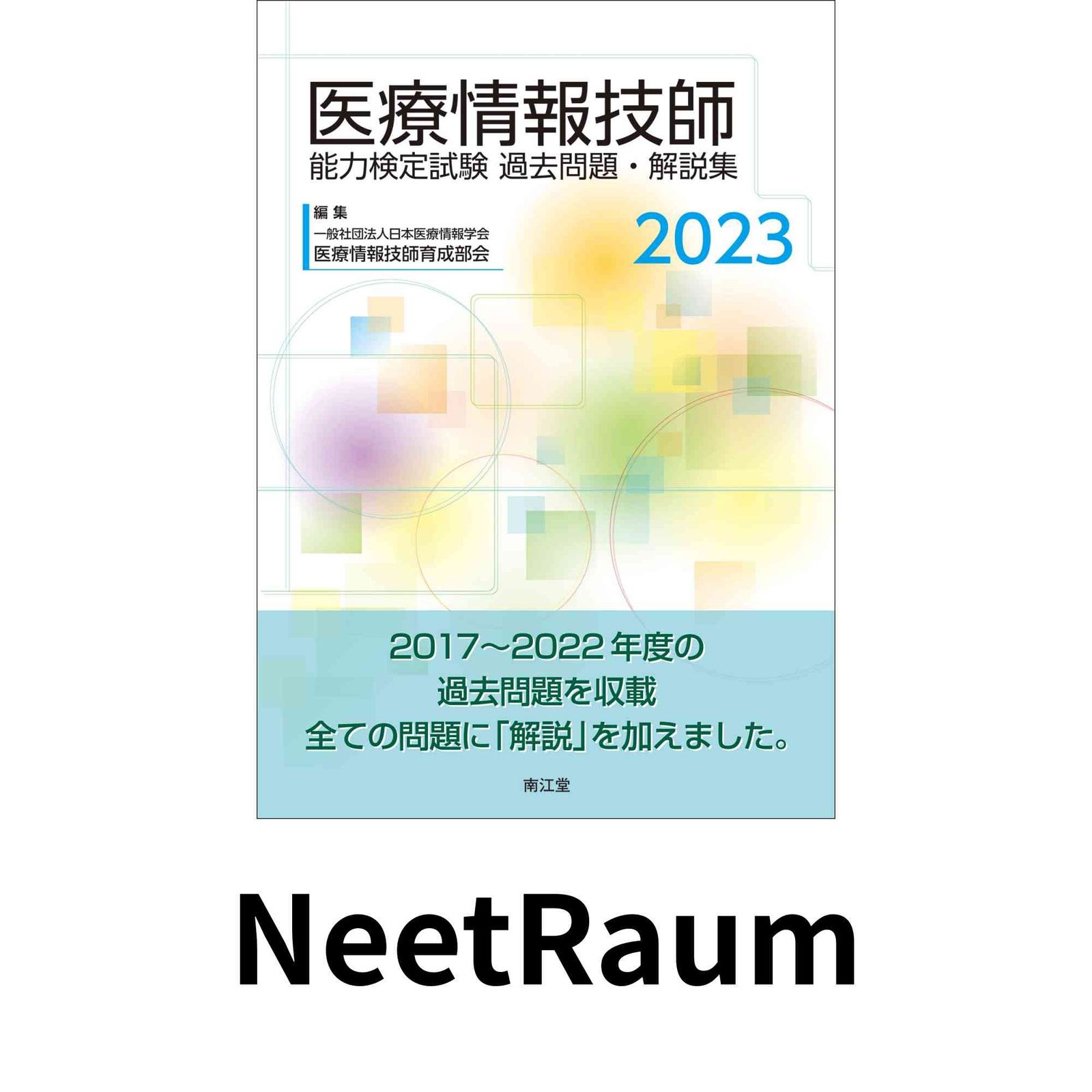 医療情報技師能力検定試験 過去問題・解説集2024 医療情報技師能力検定試験過去問題・解説集2024 | 一般社団法人