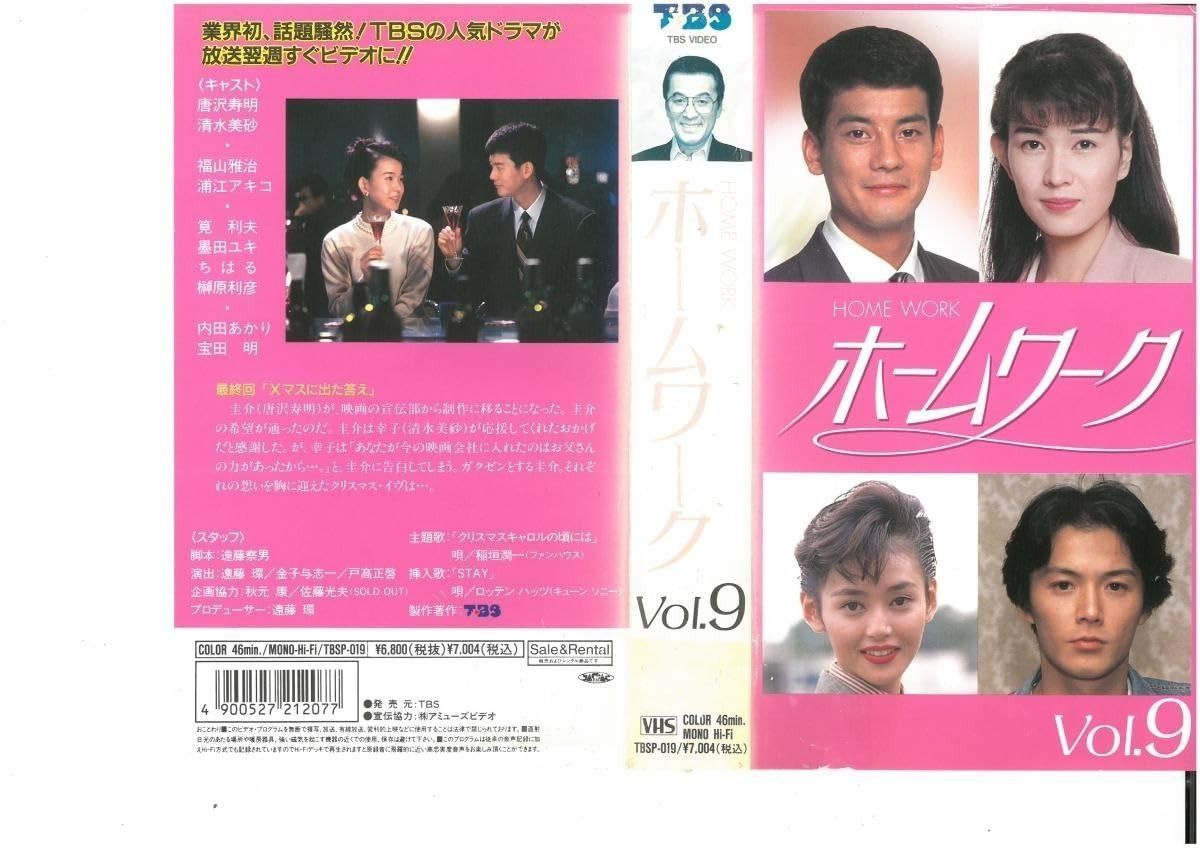 ホームワーク VOL.7 唐沢寿明|清水美砂 VHS