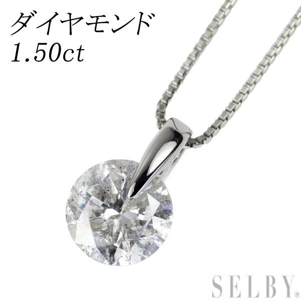 Pt900| Pt850 ダイヤモンド ペンダントネックレス 1.50ct 一点留め