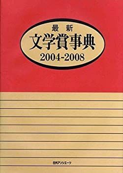 【中古-非常に良い】 最新文学賞事典 2004 2008