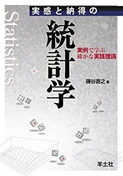 【中古】 実感と納得の統計学