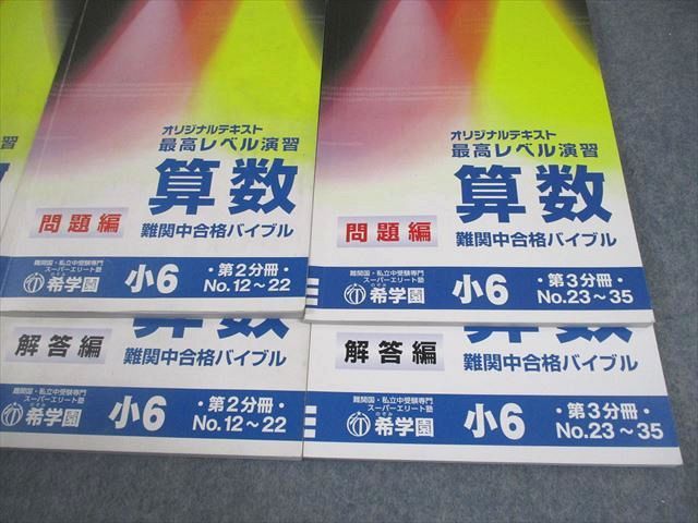 希学園 小6 算数 最高レベル演習 難関中合格バイブル オリジナル