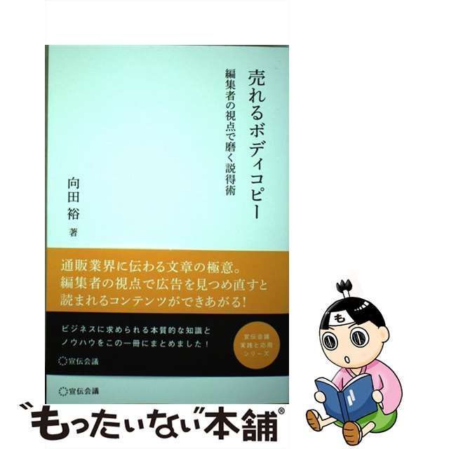 売れるボディコピー 編集者の視点で磨く説得術