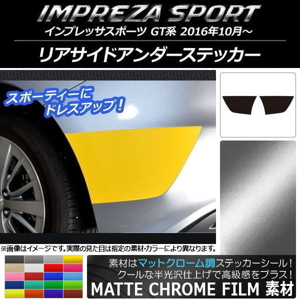 リアサイドアンダーステッカー スバル インプレッサスポーツ GT系 2016年10月～ マットクローム調 選べる20カラー AP-MTCR2106 入数：1セット(2枚)
