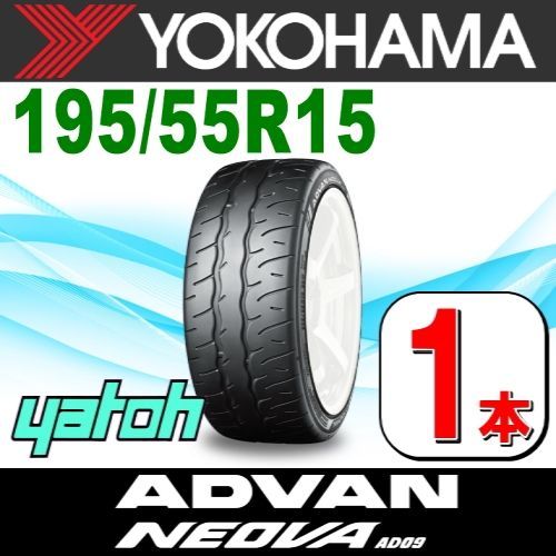 195|55R15 サマータイヤ 1本 YOKOHAMA ADVAN NEOVA AD09 195|55R15 85V ヨコハマタイヤ アドバン ネオバ 夏タイヤ ノーマルタイヤ 矢東タイヤ