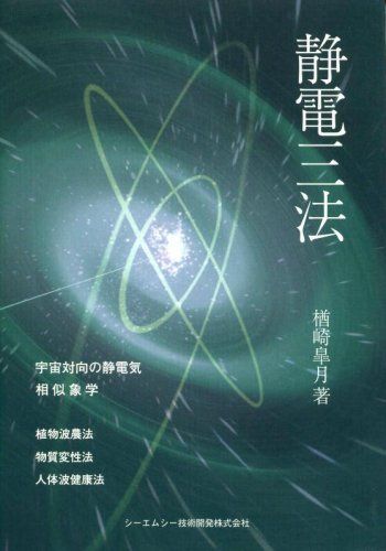 静電三法／楢崎 皐月