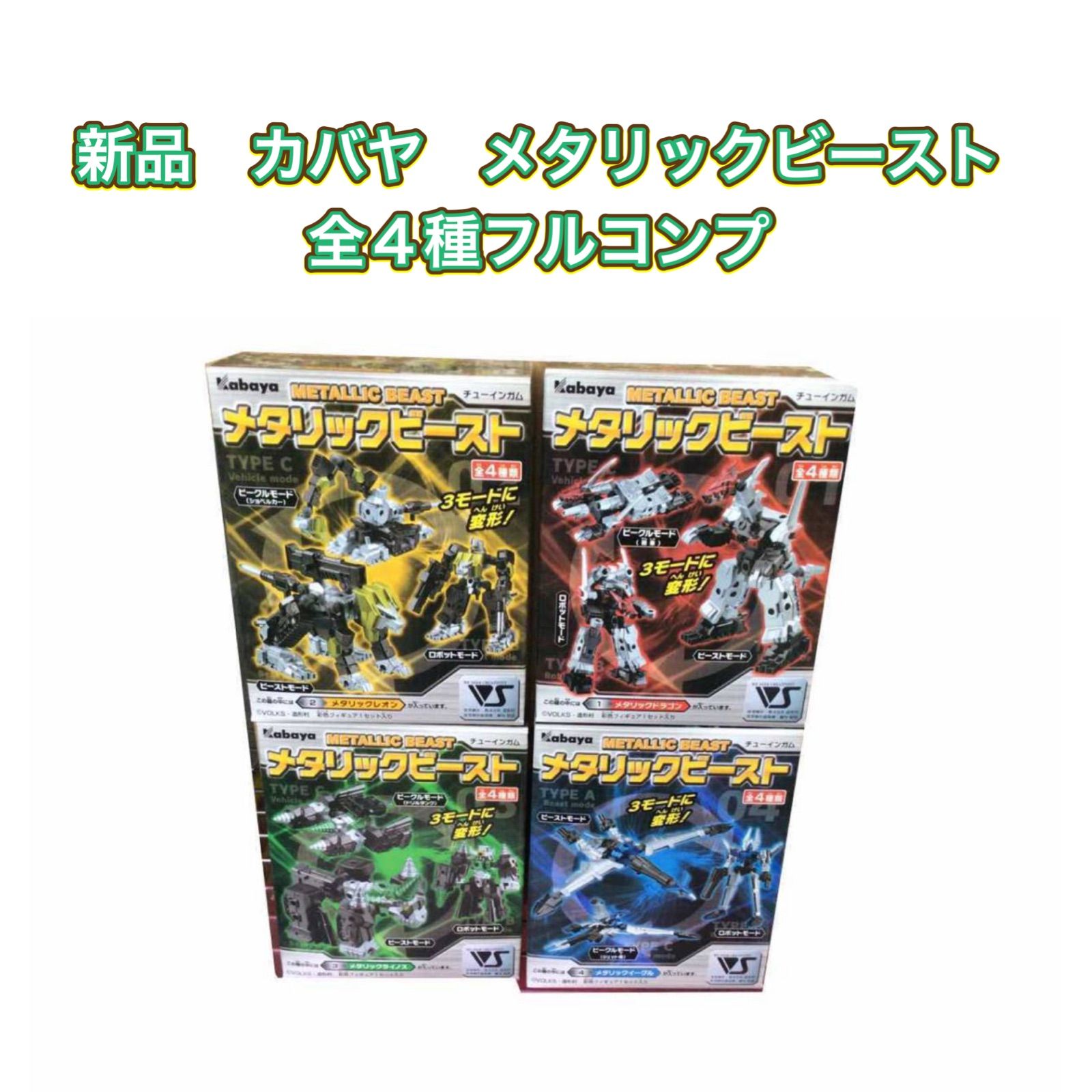 新品　カバヤ　メタリックビースト　全４種コンプ 新品未開封 カバヤ メタリックビースト 全４種フルコンプ - メルカリ