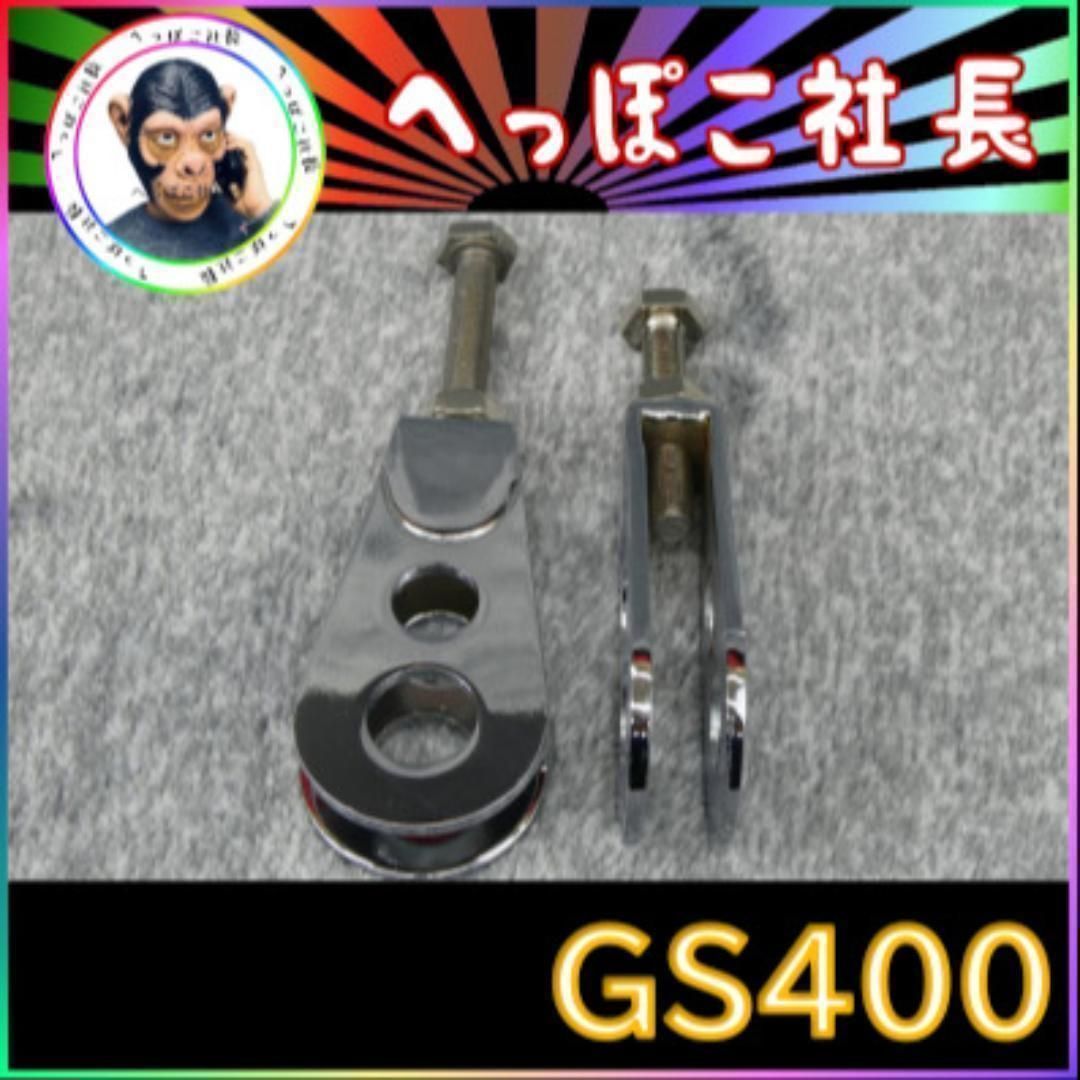 GS400 チェーンアジャスター メッキ /左右セット - メルカリ