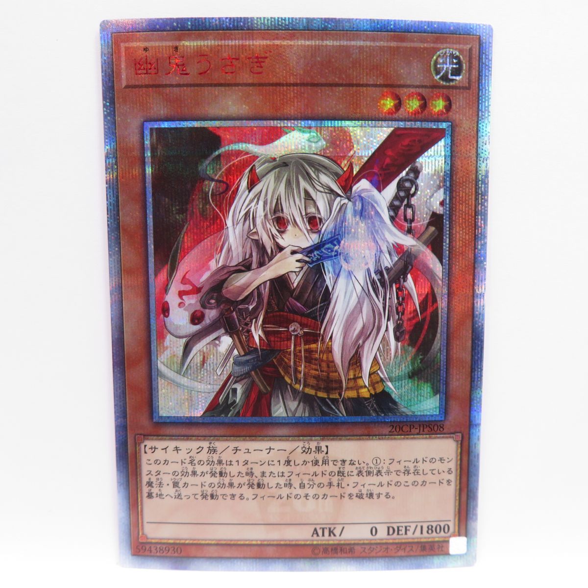 遊戯王 幽鬼うさぎ 20CP-JPS08 20thシークレット ※中古 - メルカリ