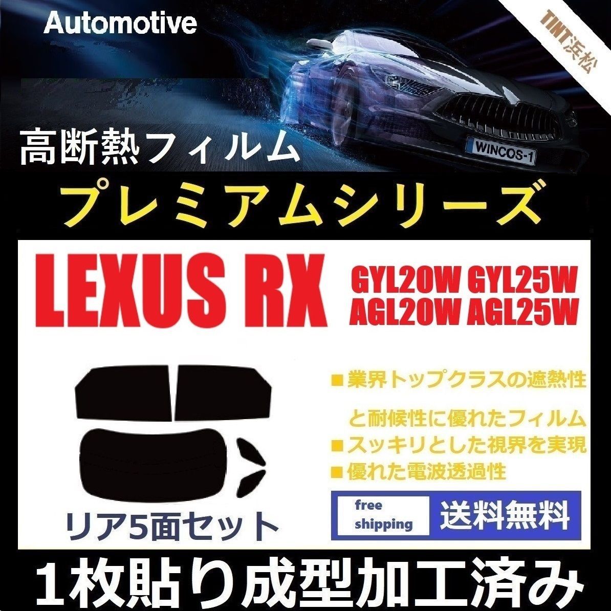 カーフィルム カット済み リアセット レクサスRX 20系 GYL20W GYL25W AGL20W AGL25W 【１枚貼り成型加工済みフィルム】WINCOS  プレミアムシリーズ ドライ成型 - メルカリ