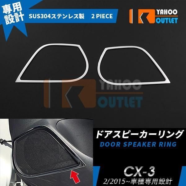 【EX541】マツダ CX-3 DK5 インナー ドアスピーカーリング 鏡面 2ピース