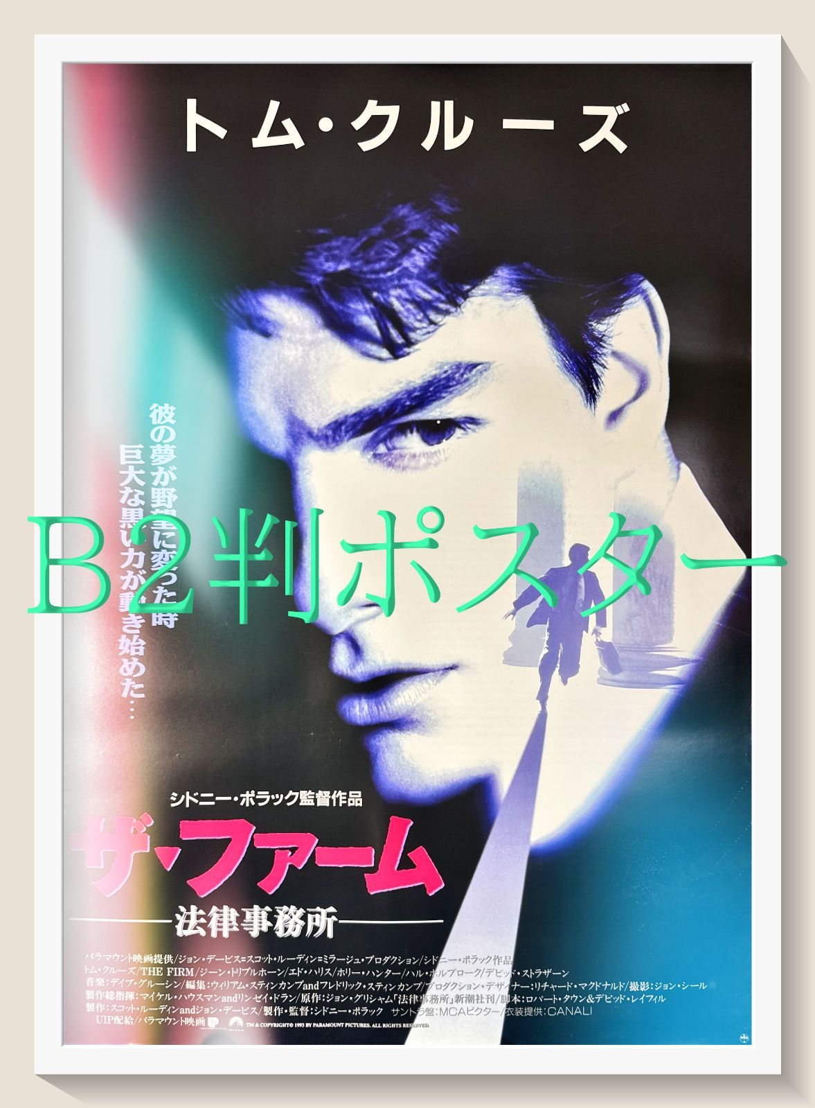 FU『ザ・ファーム／法律事務所』映画オリジナルB2判ポスター　FU06644　シドニー・ポラック トム・クルーズ ジーン・ハックマン ジーン・トリプルホーン エド・ハリス