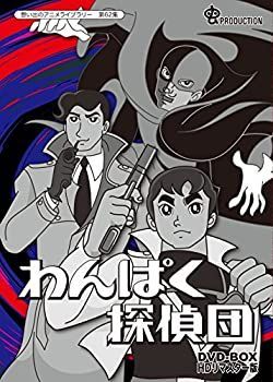 クリアランス わんぱく探偵団 DVD-BOX HDリマスター版【想い出のアニメ