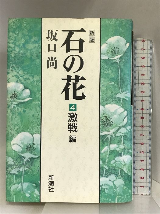 中古】 石の花 4 新版/新潮社/坂口尚