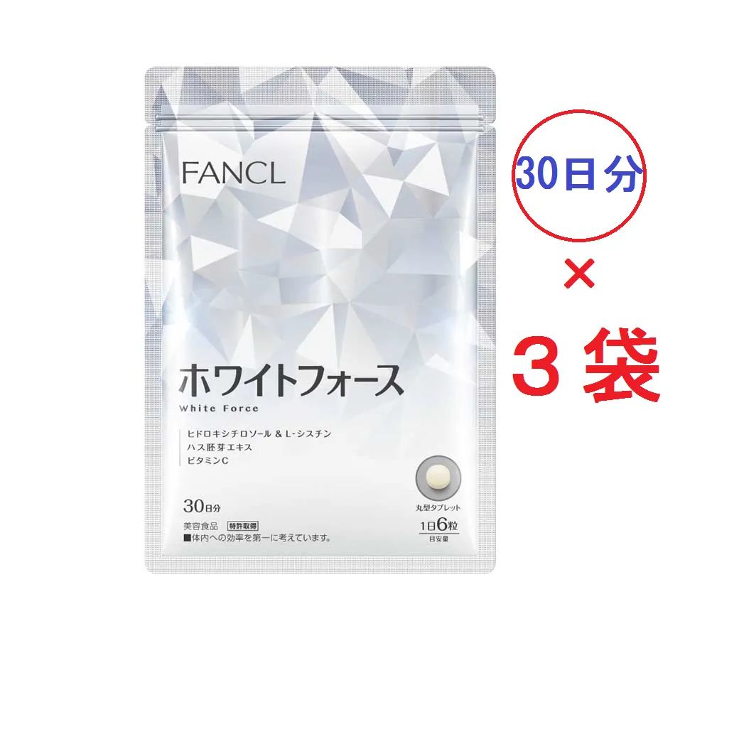 ファンケル ホワイトフォース 90日分 (30日分×３袋）