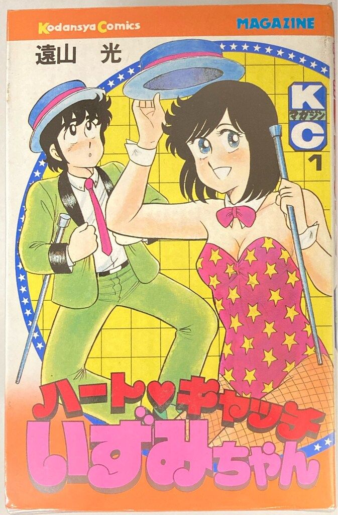 SALE，2025 講談社 月刊マガジンKC 遠山光 !!)ハートキャッチいずみ