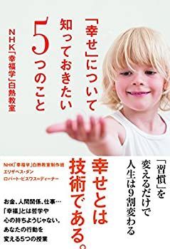 【中古-非常に良い】 「幸せ」について知っておきたい5つのこと NHK「幸福学」白熱教室