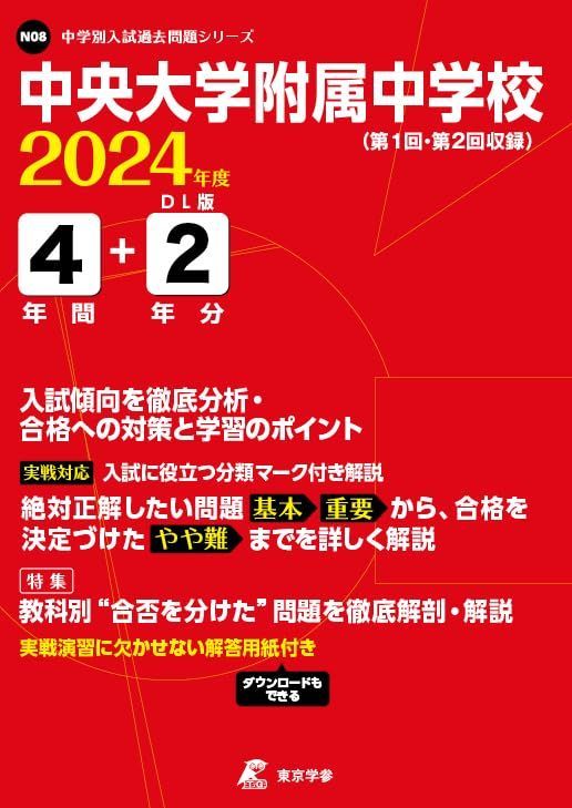中央大学附属中学校 2024年度 【過去問4+2年分】(中学別入試過去