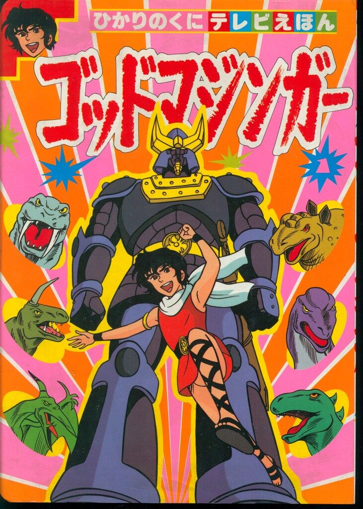 ひかりのくに テレビ絵本 グレートマジンガー タイムボカンなど