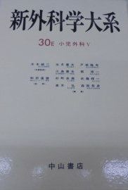 新外科学大系 第30巻 E 小児外科 5 出月 康夫 新外科学大系 第30巻 E 小児外科 5 出月 康夫 - メルカリ