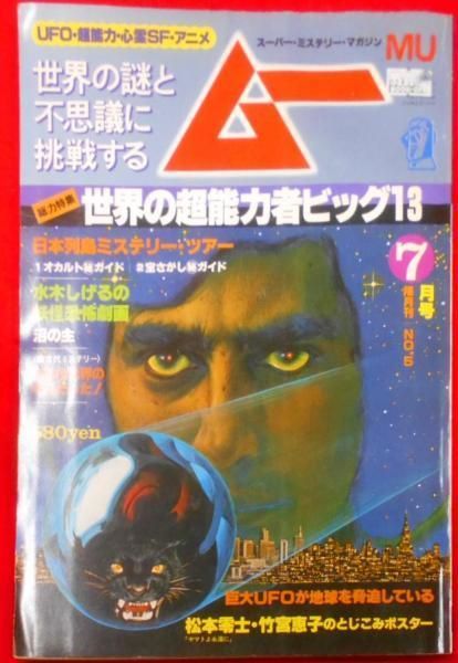 【中古】ムー 1980年7月号 No.5 総力特集=世界の超能力者ビッグ13・・驚異と旋律の人物レポート!●絵で見る魔女の生活●謎の古文献「竹内文書」が語る驚異の超古代／森田静／学習研究社 中古】ムー 1980年7月号 No.5 総力特集=世界の超能力者ビッグ13