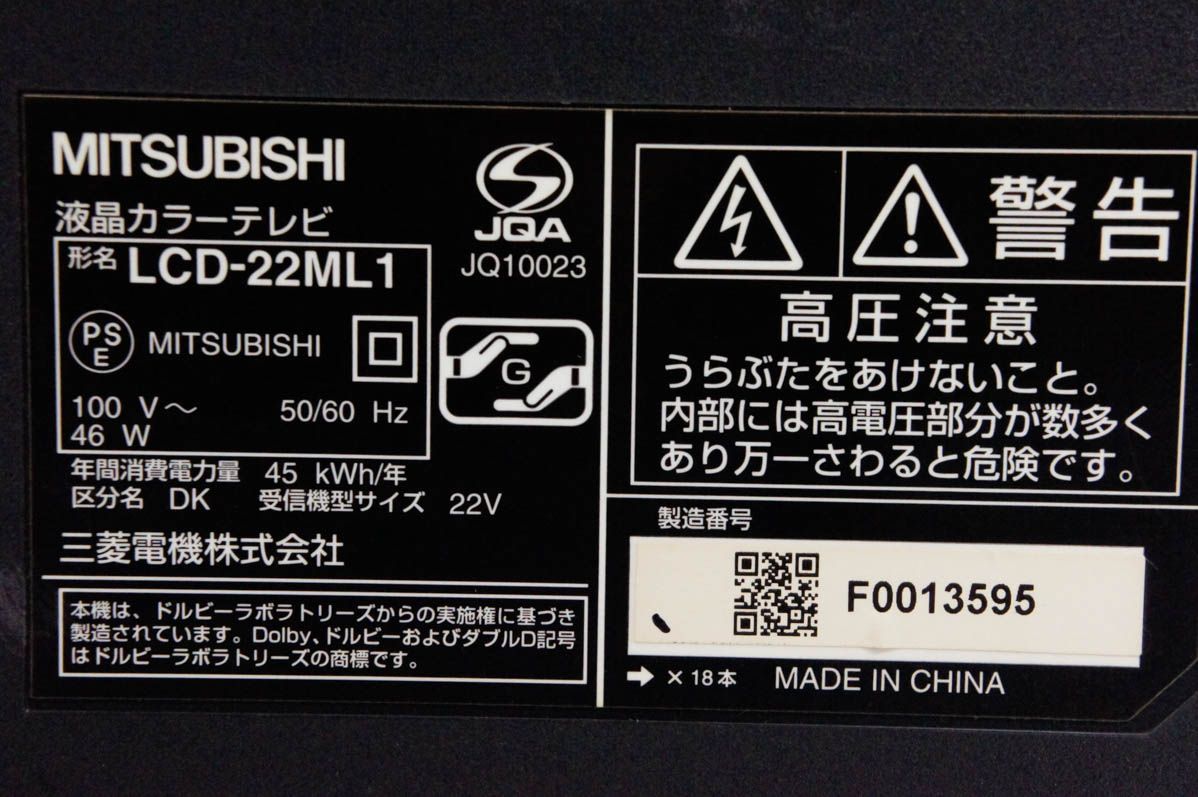 中古 三菱 22V型 地上・BS・110度CSデジタルハイビジョン液晶テレビ