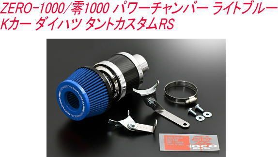 車 ZERO-1000/零1000 パワーチャンバー ライトブルー Kカー ダイハツ 