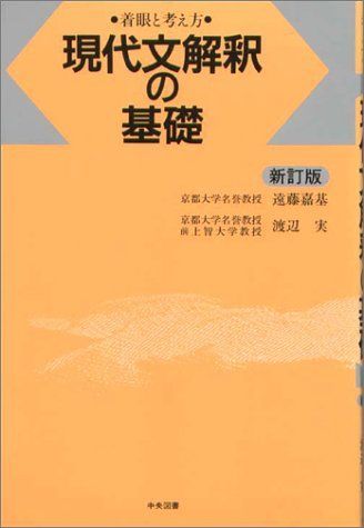 現代文解釈の基礎―着眼と考え方 遠藤 嘉基; 渡辺 実 - メルカリ