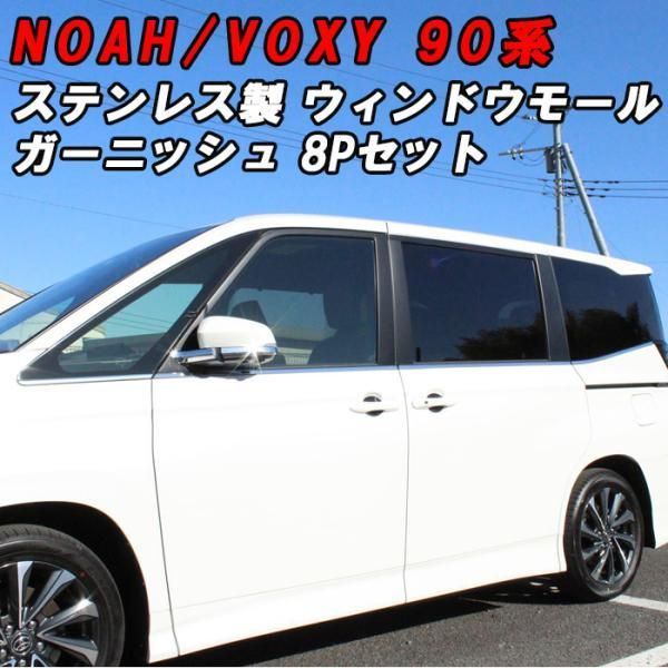トヨタ 90系 ノア ヴォクシー サイド ウィンドウ モール ガーニッシュ ステンレス シルバー ウインドウ ウェザーモール バイザー NOAH VOXY アクセサリー パーツ