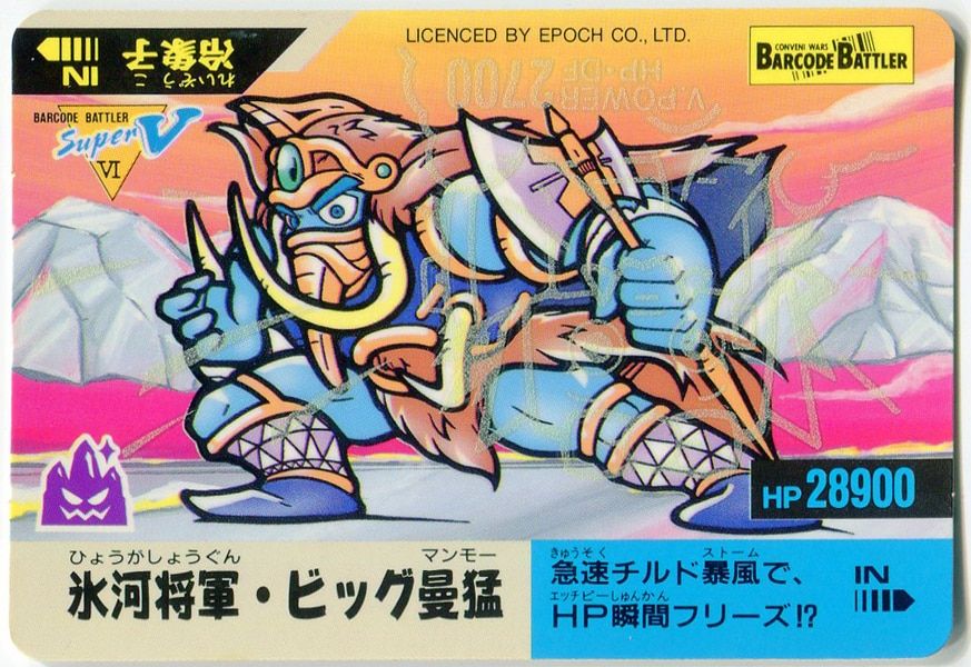 エポック バーコードバトラースーパーV 6弾 氷河将軍・ビッグ曼猛