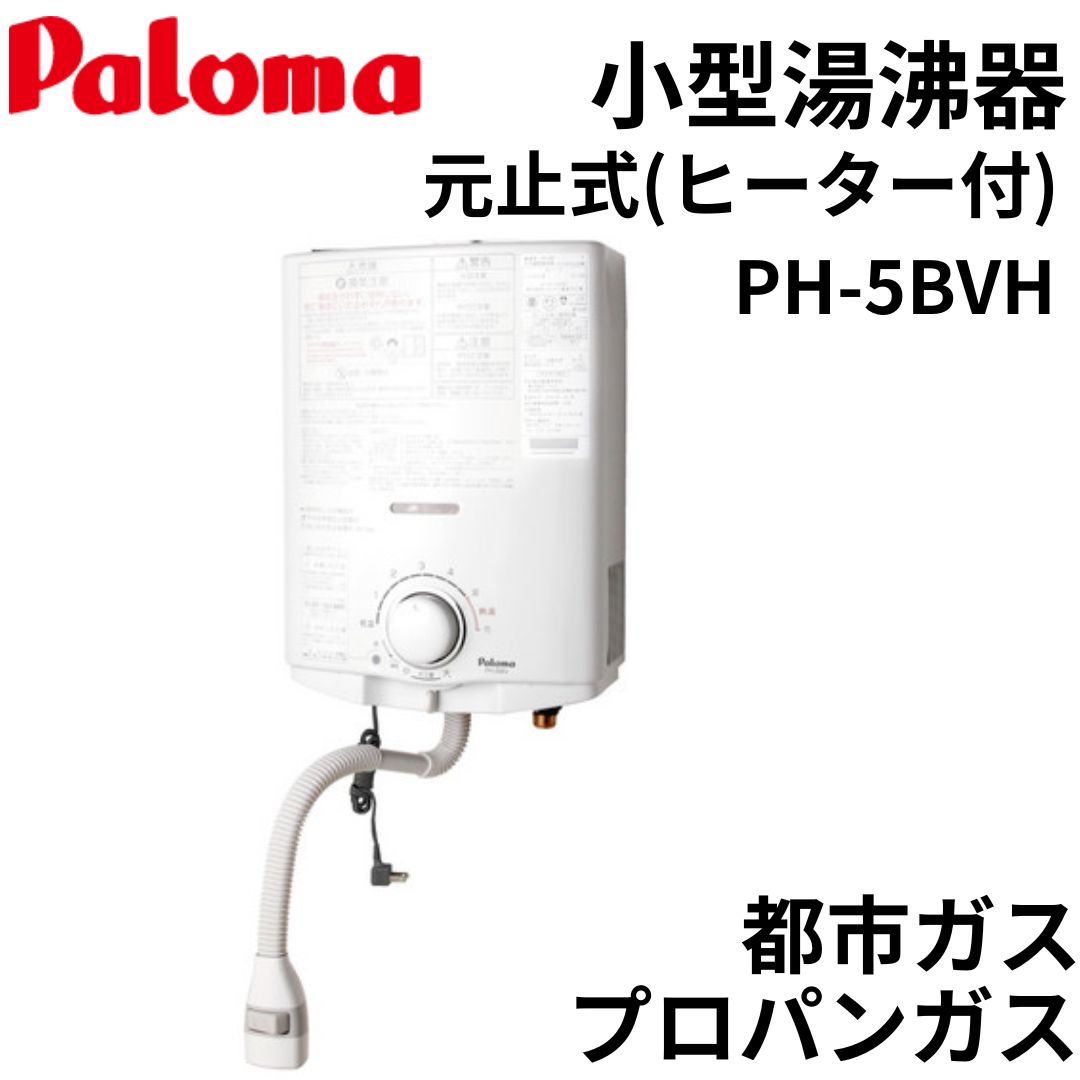 パロマ 小型湯沸器 都市ガス用 PH-5BV-13A - 電子レンジ/オーブン