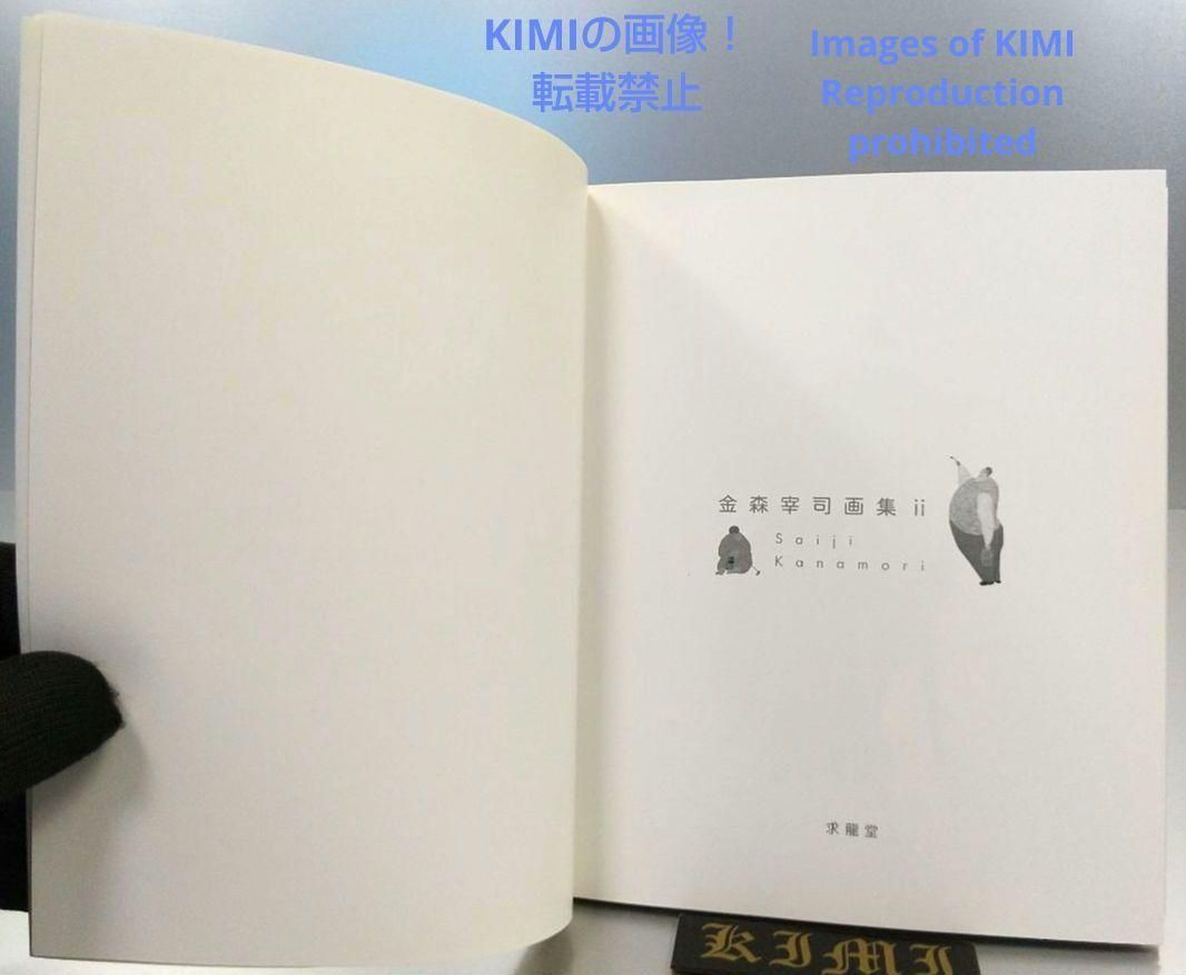金森宰司画集 2 単行本 2001 金森宰司 Saiji Kanamori Art Collection