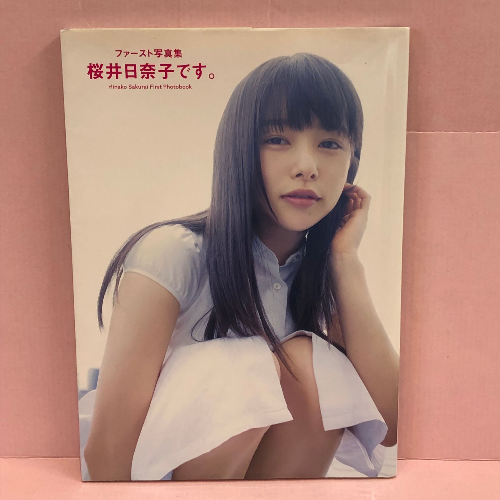 □ファースト写真集 桜井日奈子です。 中古品 smbetc090179