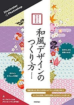 【中古-非常に良い】 Illustrator u0026 Photoshop 和風デザインのつくり方
