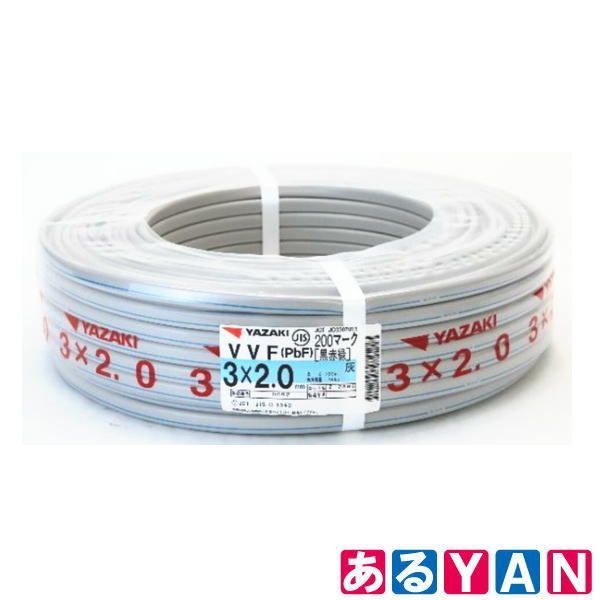 YAZAKI VVF(PbF) 3×20mm ケーブル 100m YAZAKI VVF(PbF) 3×2.0mm 電線