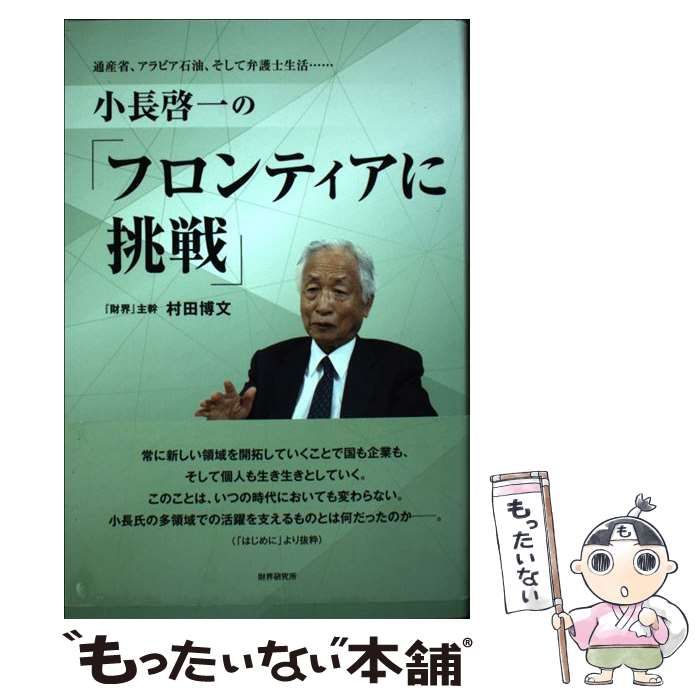 中古】 小長啓一の「フロンティアに挑戦」 通産省、アラビア石油