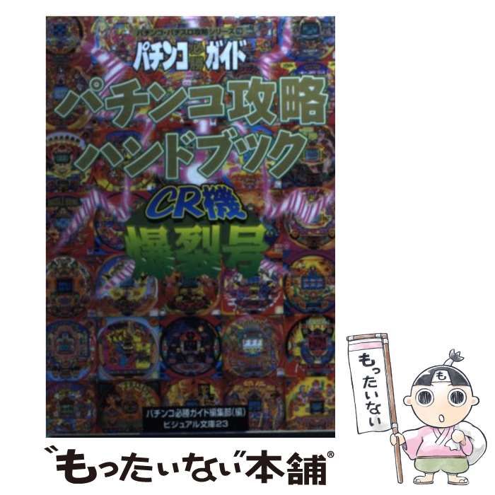 中古】 パチンコ攻略ハンドブック [1995]CR機爆裂号 (ビジュアル