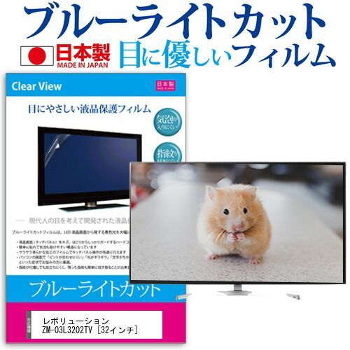 レボリューション ZM-03L3202TV [32インチ] 機種で使える ブルーライト 