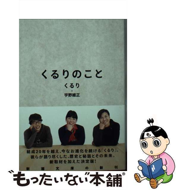 【中古】 くるりのこと (新潮文庫 く-54-1) / くるり 宇野維正 / 新潮社