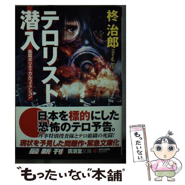 テロリスト潜入 (廣済堂文庫 サスペンス小説) / 柊治郎 / 廣済堂出版