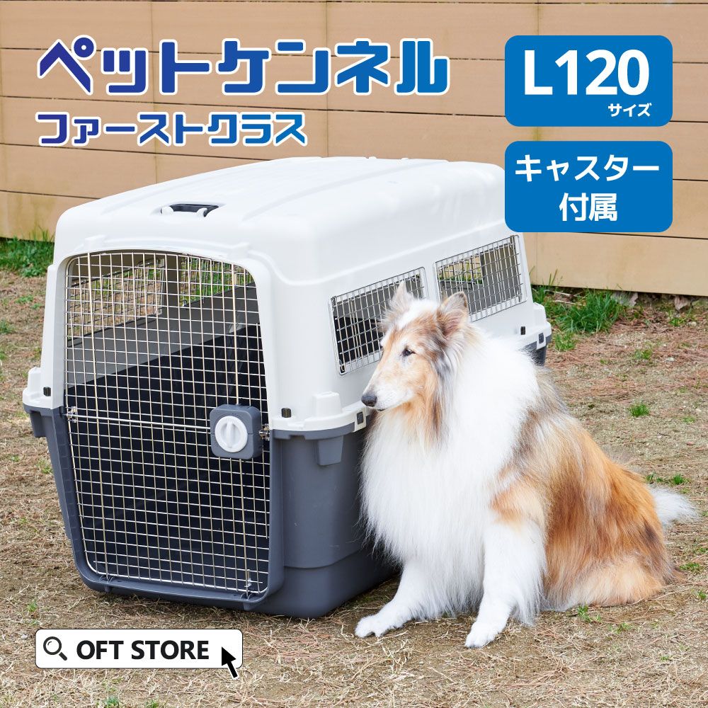OFT STORE メルカリ店 定価￥54820 ペットケンネル ファーストクラス L120 キャスター付き