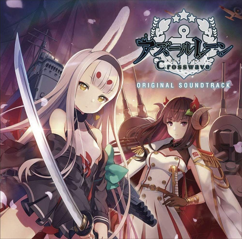 CD アズールレーン クロスウェーブ オリジナル サウンドトラック