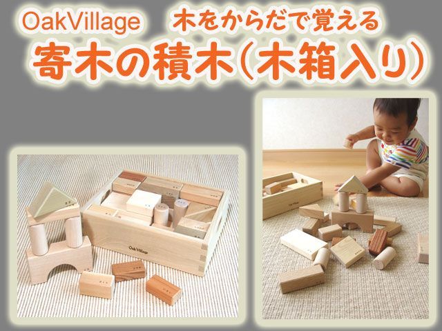 寄木の積木 木箱入 オークヴィレッジ oakvillage 無垢 無塗装 日本製