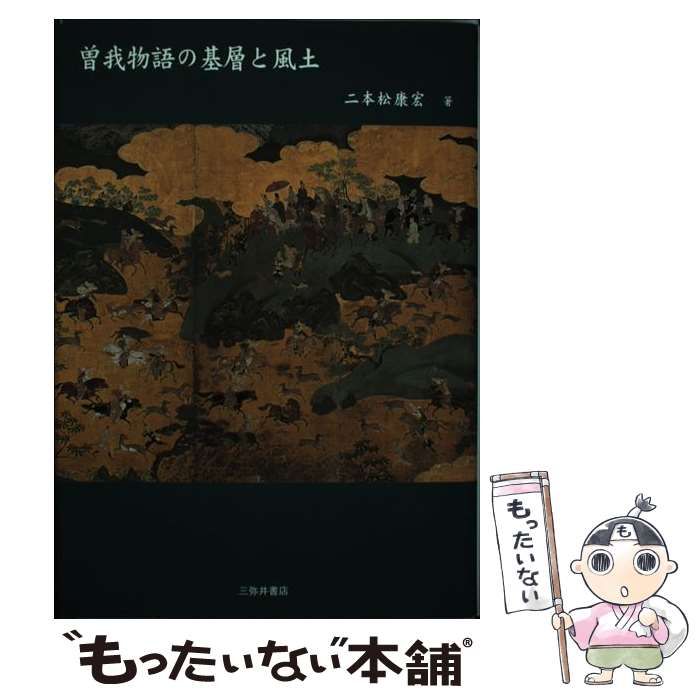 中古】 曽我物語の基層と風土 / 二本松 康宏 / 三弥井書店 ⁄ 曽我物語