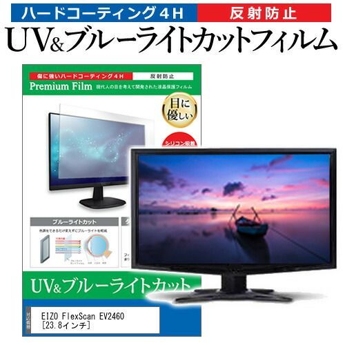 EIZO FlexScan EV2460 [23.8インチ] 機種で使える ブルーライトカット 反射防止 指紋防止 液晶保護フィルム メール便送料無料