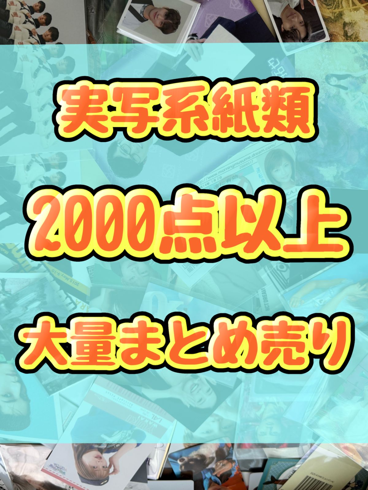 実写系大処分 紙類 2000点以上大量 ポストカード ポスター カード シール ステッカー ブロマイド うちわ アイドル スポーツ タレント 俳優 舞台 女性 男性 ジャニーズ等