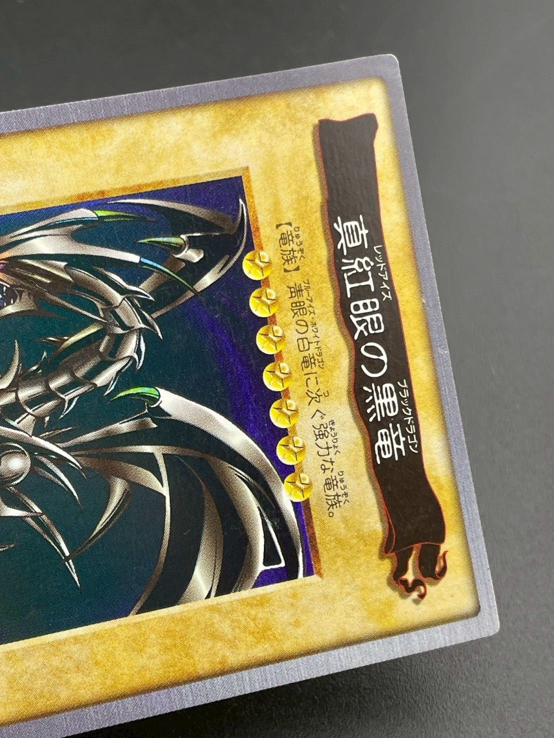中古品】 真紅眼の黒竜 レッドアイズブラックドラゴン